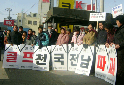 전남 구례군 산동면 사포마을 대책위 주민들이 '골프천국전남파괴' 라는 피켓을 들고 집회에 참석하고 있는 모습. 